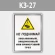Знак «Не поднимай засыпанный, защемленный или примерзший груз», КЗ-27 (металл, 300х400 мм)